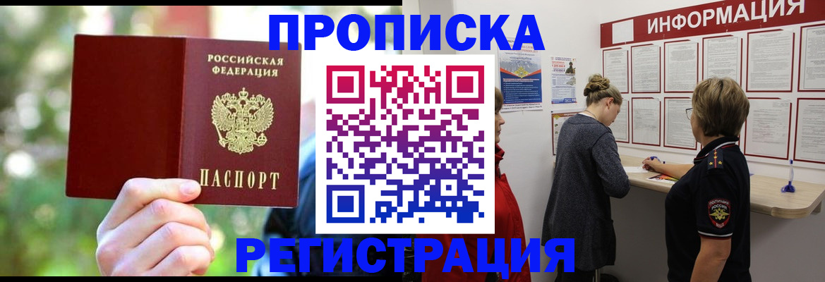 прописка в квартире в Новосибирске