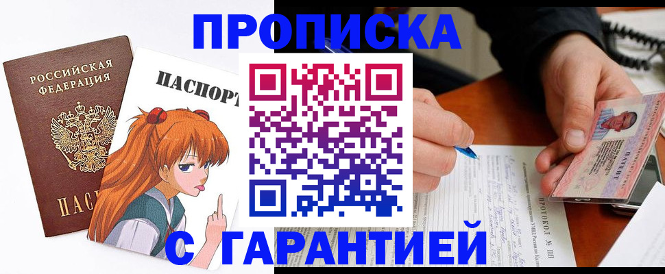 прописка регистрация в Новосибирске